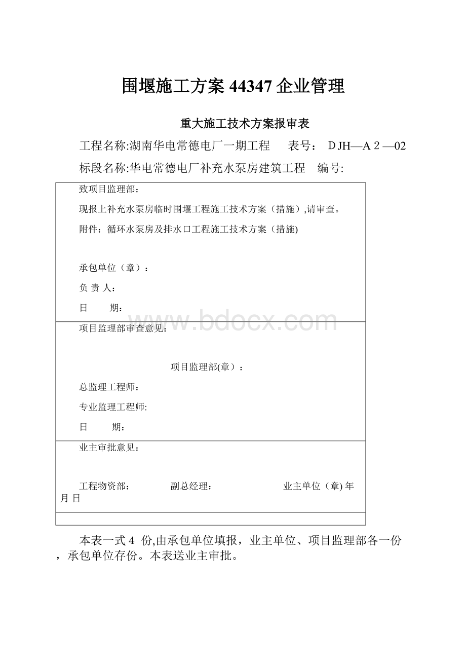 围堰施工方案44347企业管理.docx_第1页