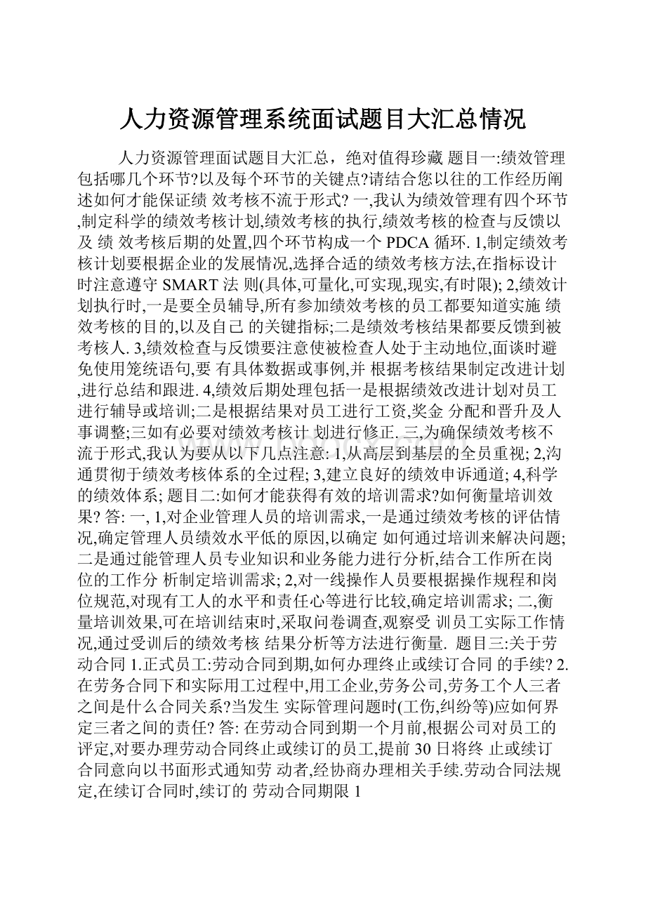 人力资源管理系统面试题目大汇总情况.docx