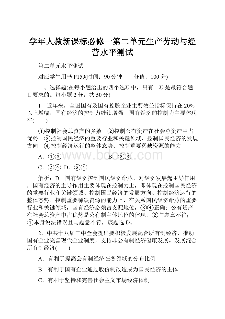 学年人教新课标必修一第二单元生产劳动与经营水平测试.docx