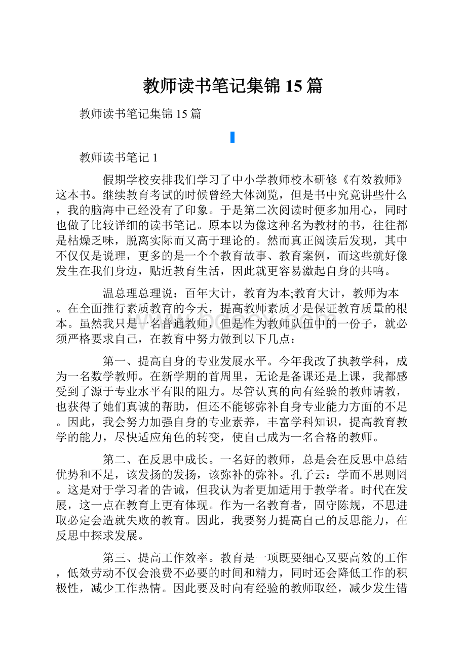 教师读书笔记集锦15篇.docx_第1页