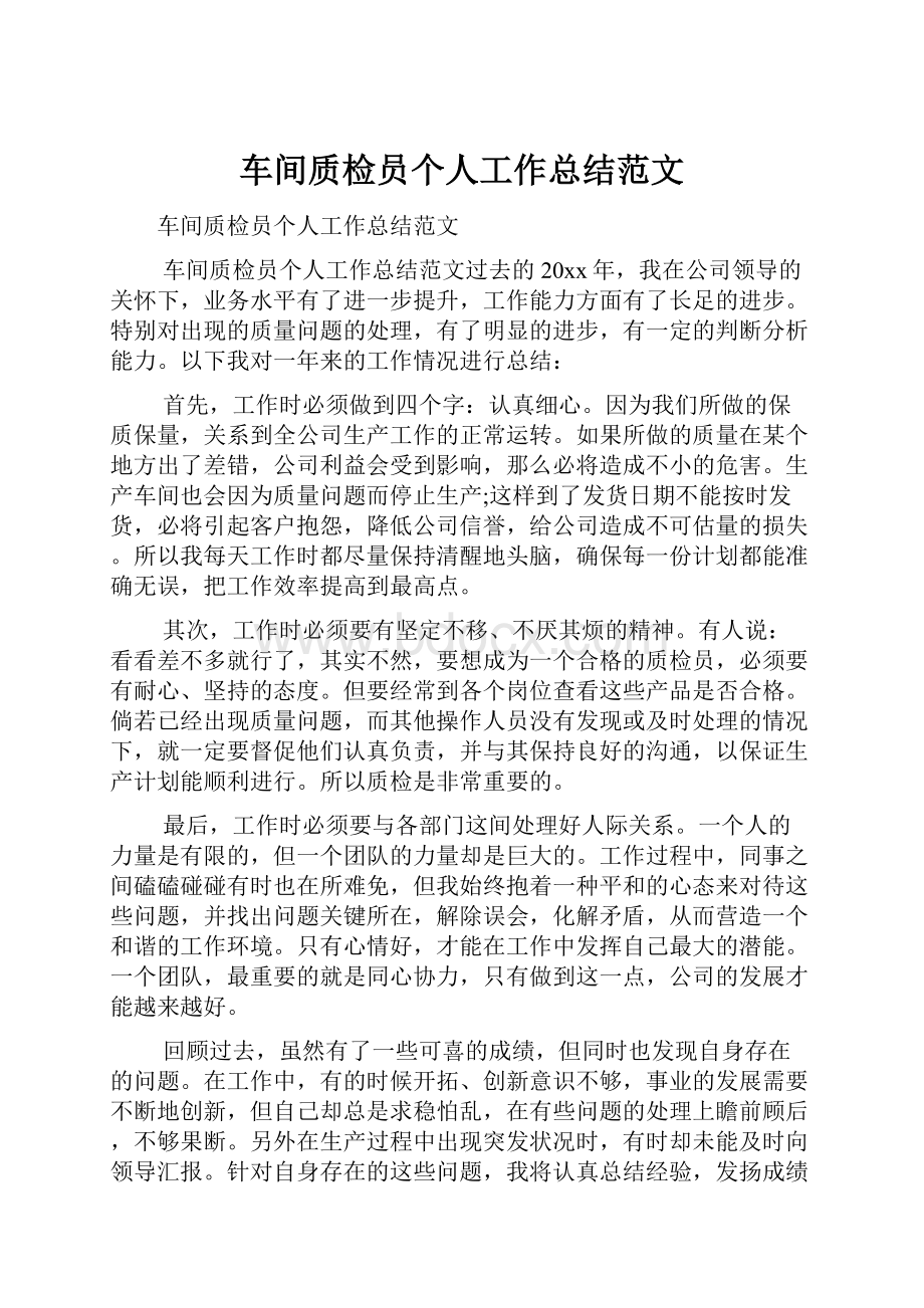 车间质检员个人工作总结范文.docx