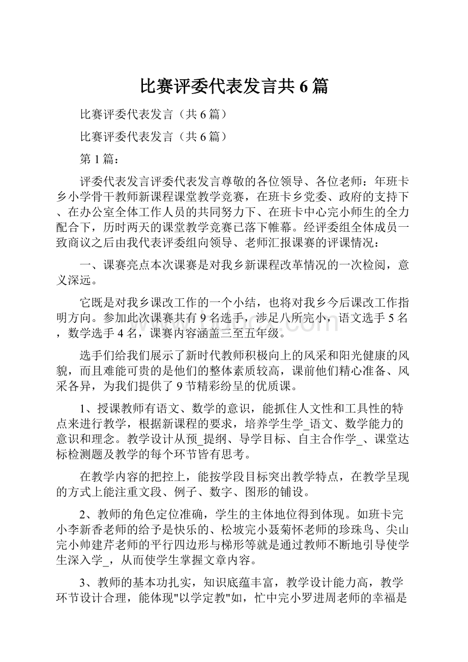 比赛评委代表发言共6篇.docx