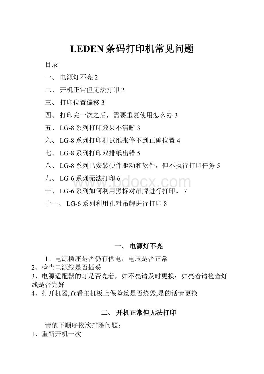 LEDEN条码打印机常见问题.docx