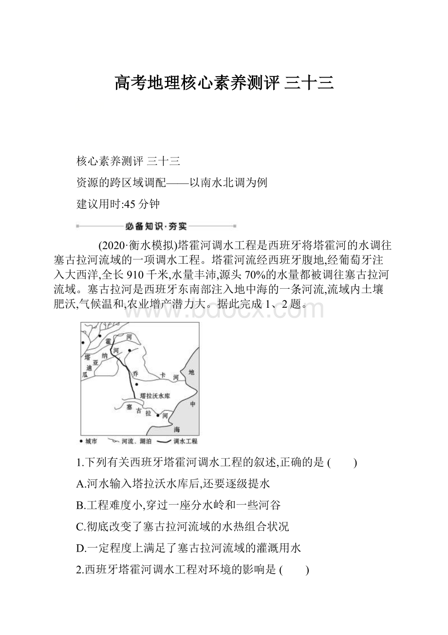 高考地理核心素养测评 三十三.docx_第1页