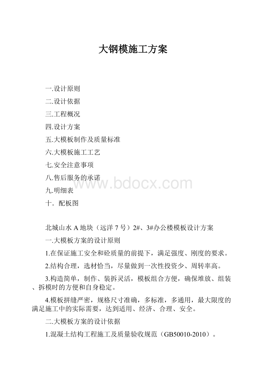 大钢模施工方案.docx