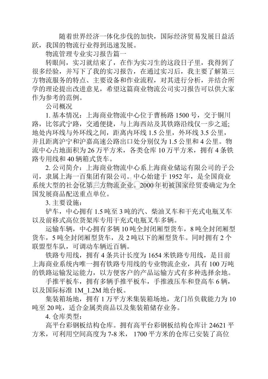 物流管理专业实习报告范文.docx_第2页