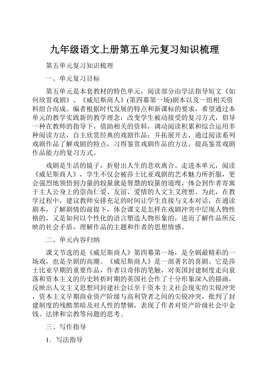 九年级语文上册第五单元复习知识梳理.docx