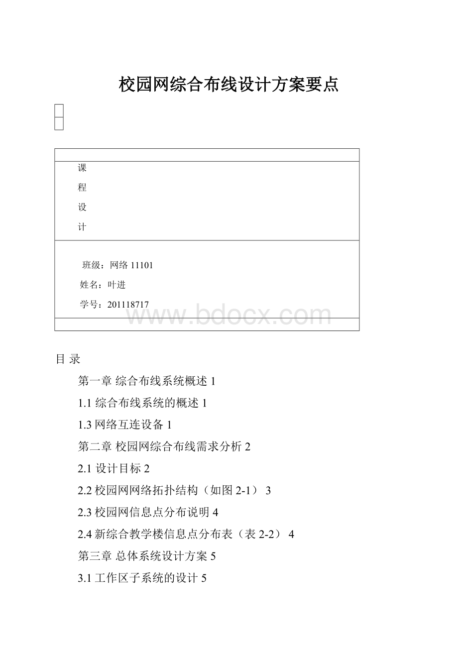 校园网综合布线设计方案要点.docx