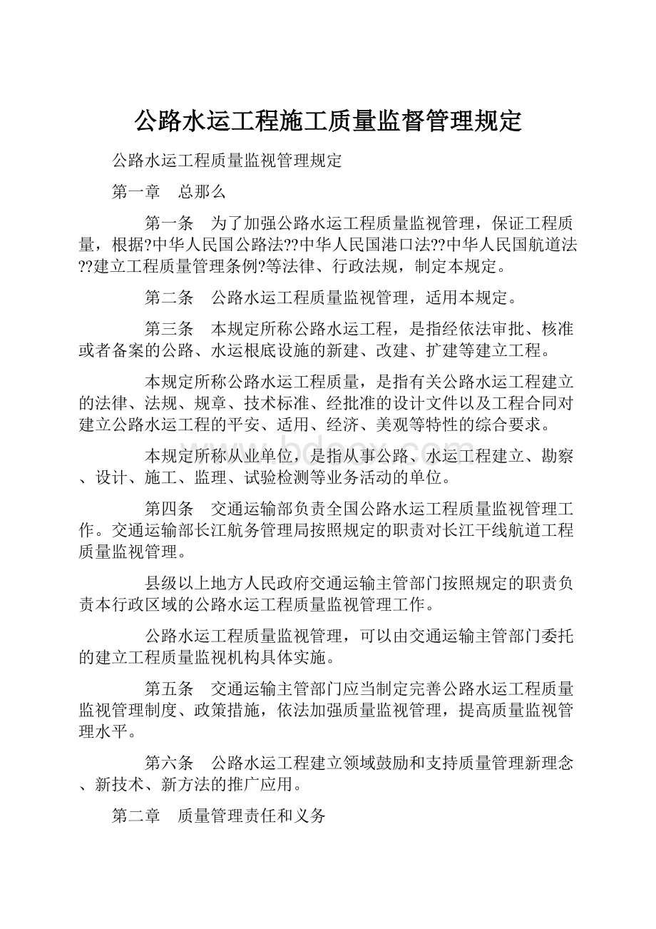 公路水运工程施工质量监督管理规定.docx