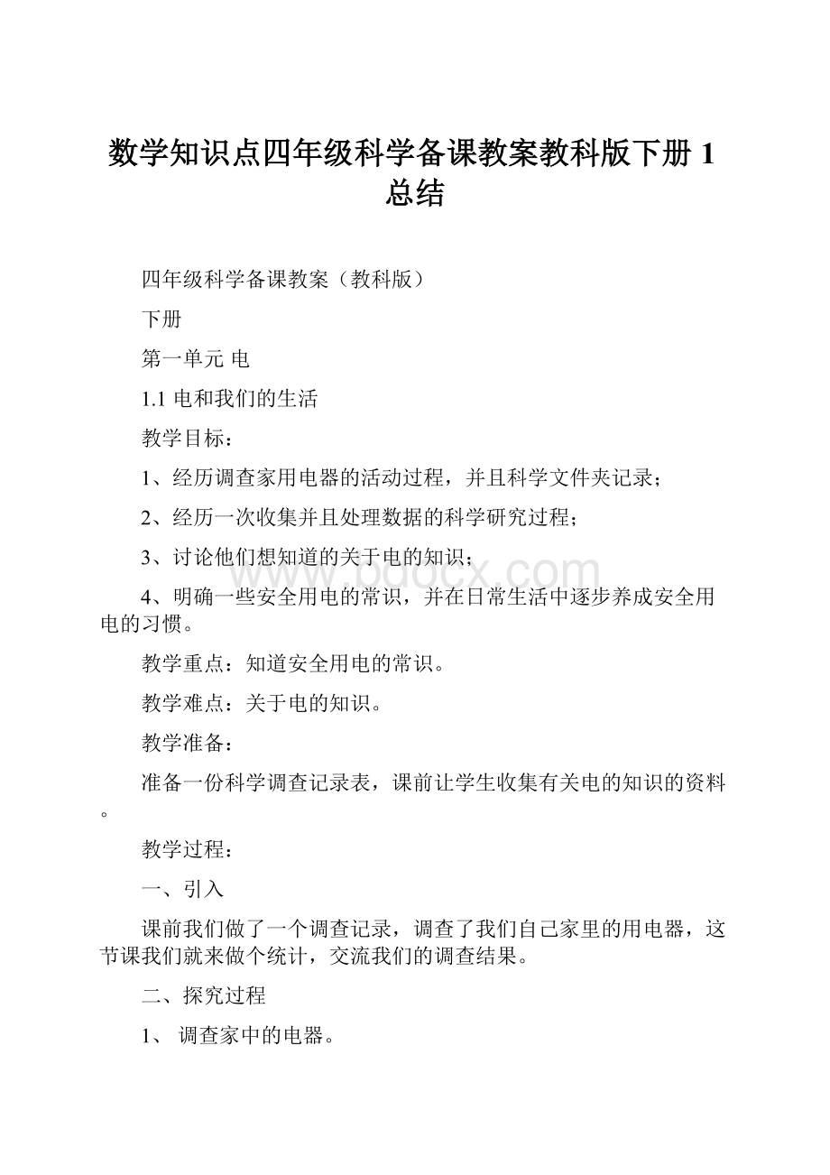 数学知识点四年级科学备课教案教科版下册1总结.docx_第1页