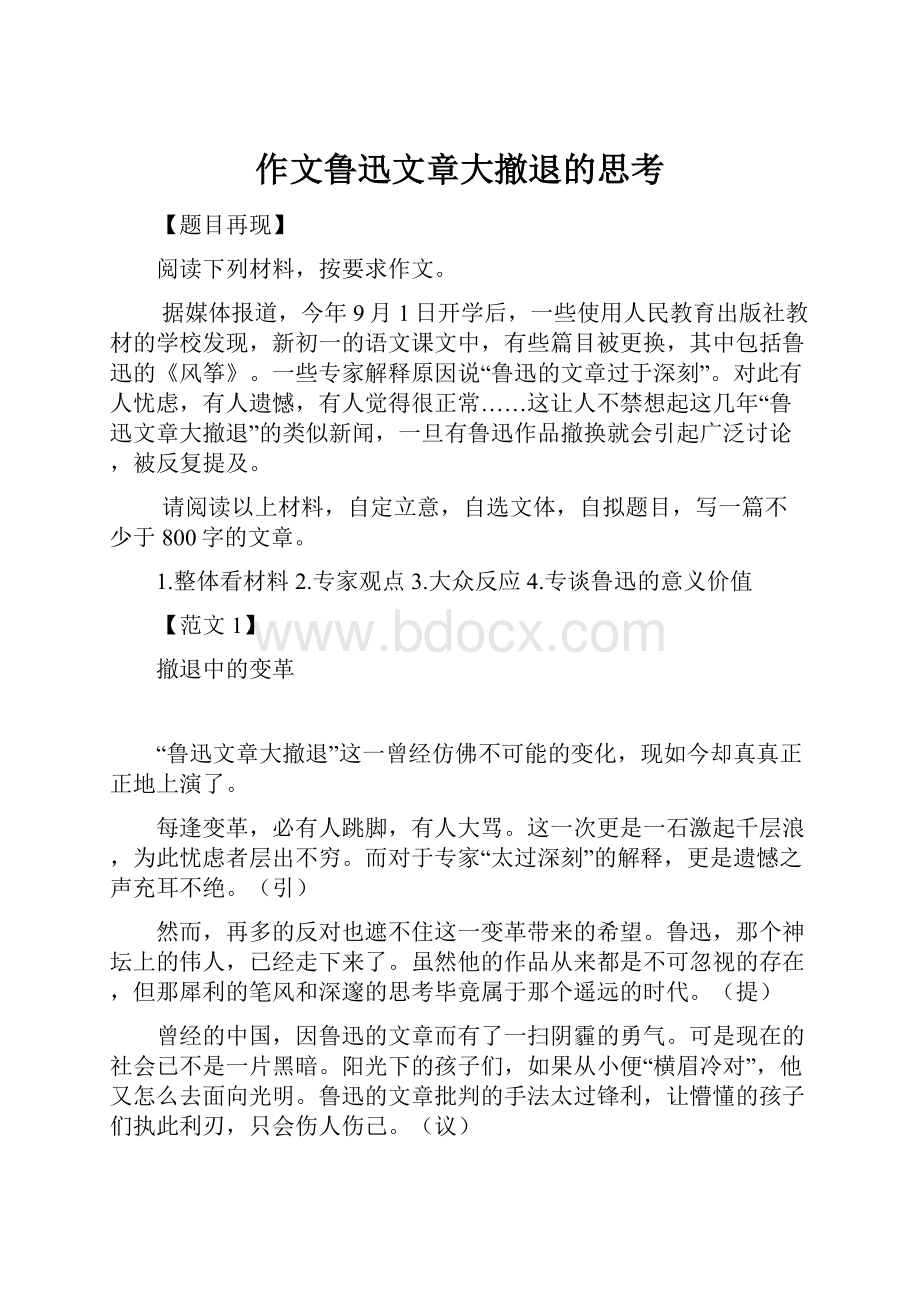 作文鲁迅文章大撤退的思考.docx