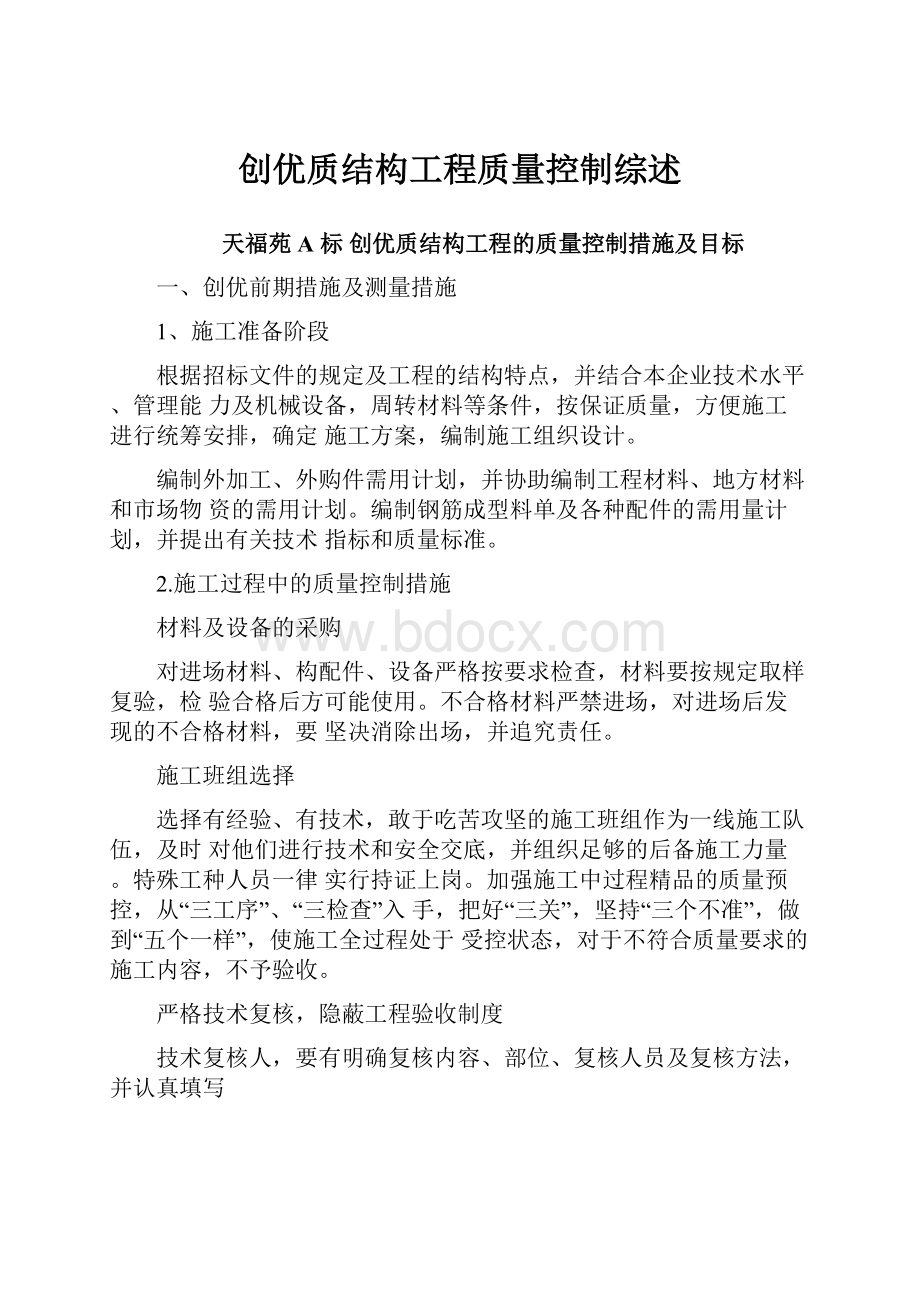 创优质结构工程质量控制综述.docx_第1页