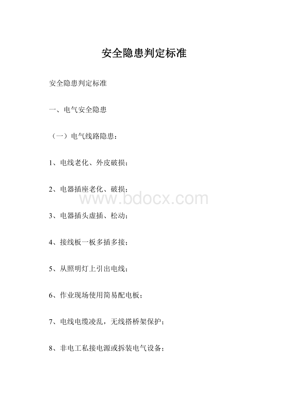 安全隐患判定标准.docx