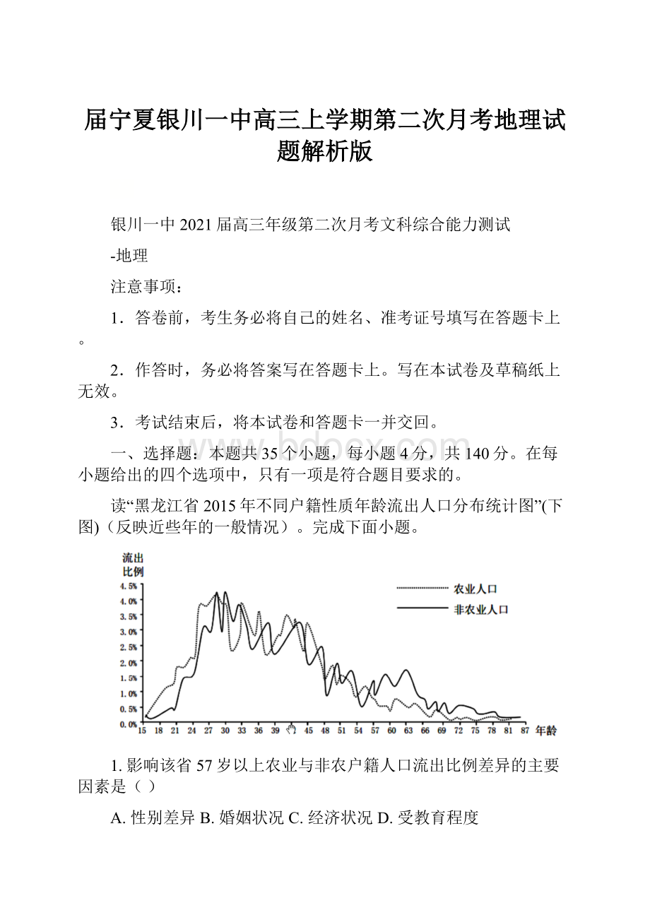 届宁夏银川一中高三上学期第二次月考地理试题解析版.docx