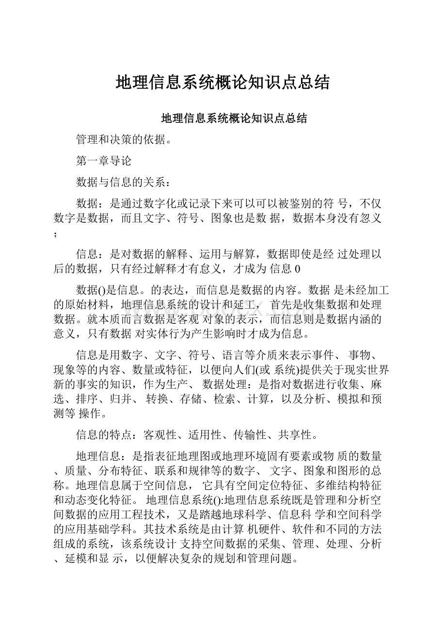 地理信息系统概论知识点总结.docx