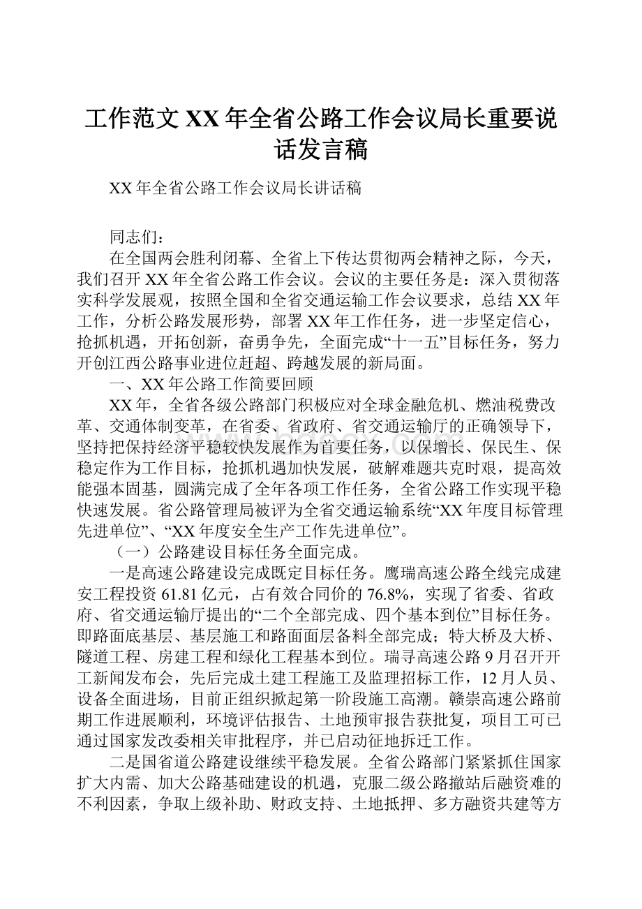 工作范文XX年全省公路工作会议局长重要说话发言稿.docx