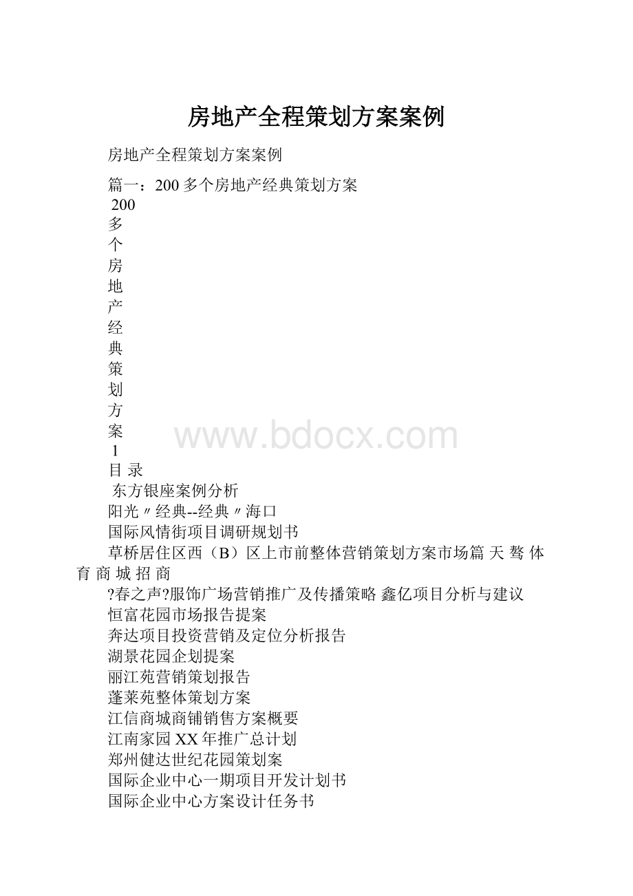 房地产全程策划方案案例.docx_第1页