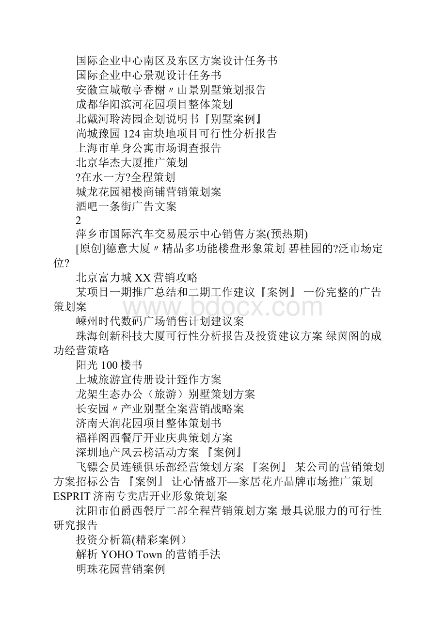 房地产全程策划方案案例.docx_第2页