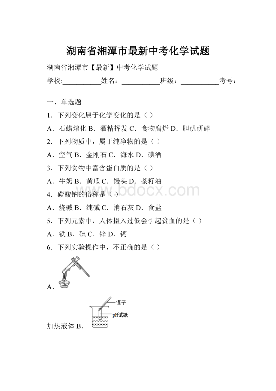 湖南省湘潭市最新中考化学试题.docx_第1页