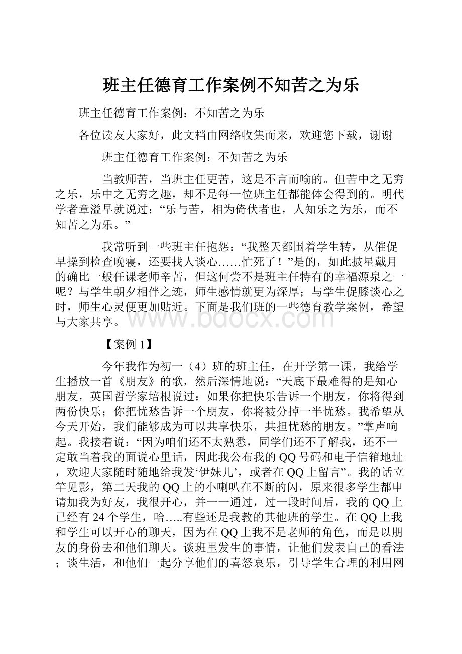 班主任德育工作案例不知苦之为乐.docx