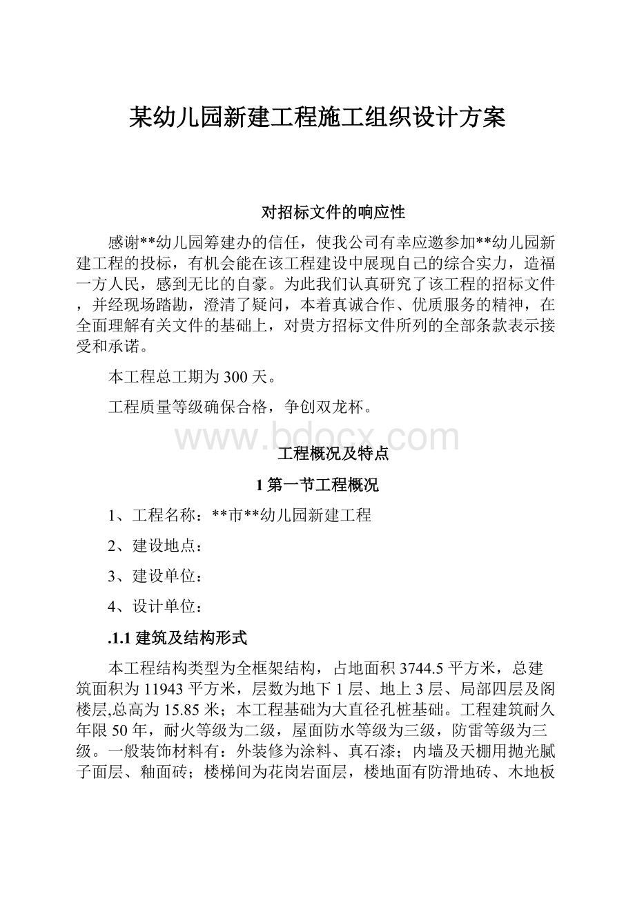 某幼儿园新建工程施工组织设计方案.docx_第1页