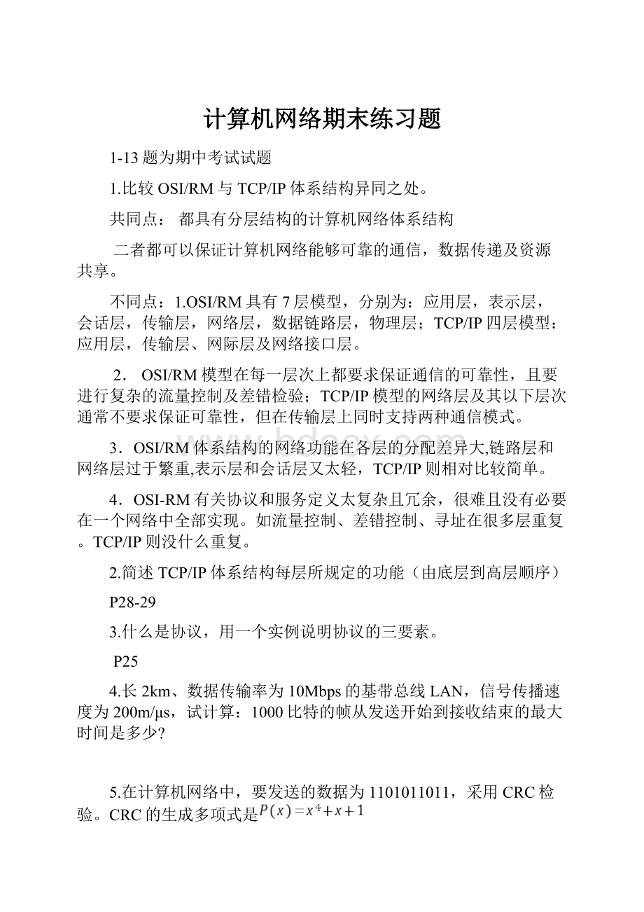 计算机网络期末练习题.docx