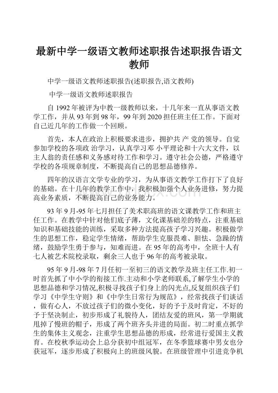 最新中学一级语文教师述职报告述职报告语文教师.docx