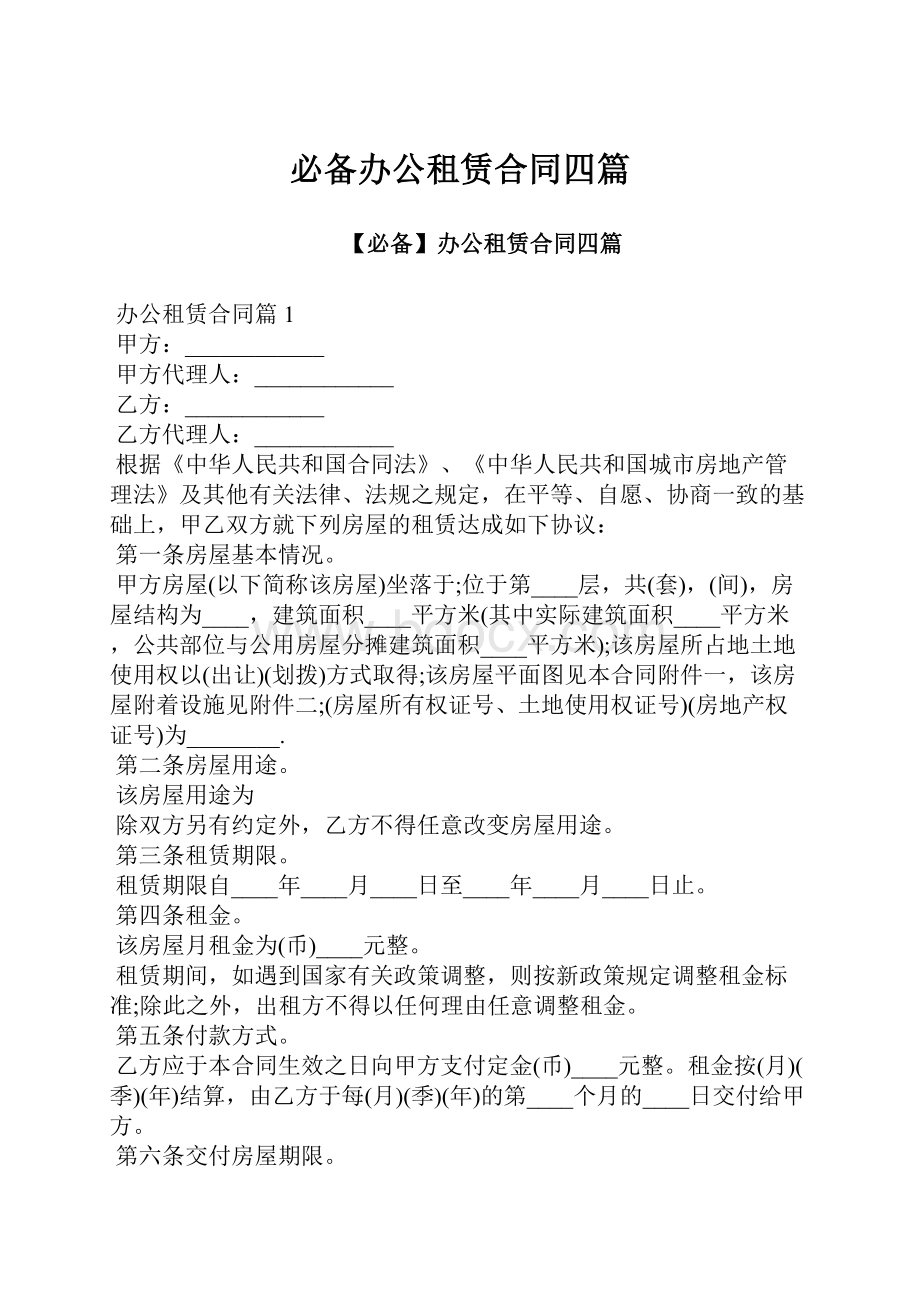 必备办公租赁合同四篇.docx_第1页