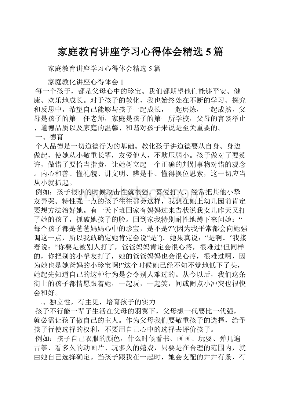 家庭教育讲座学习心得体会精选5篇.docx