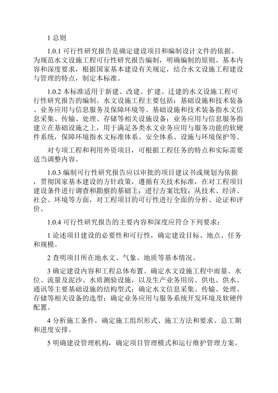 水文设施工程可行性研究报告编制规定.docx_第2页