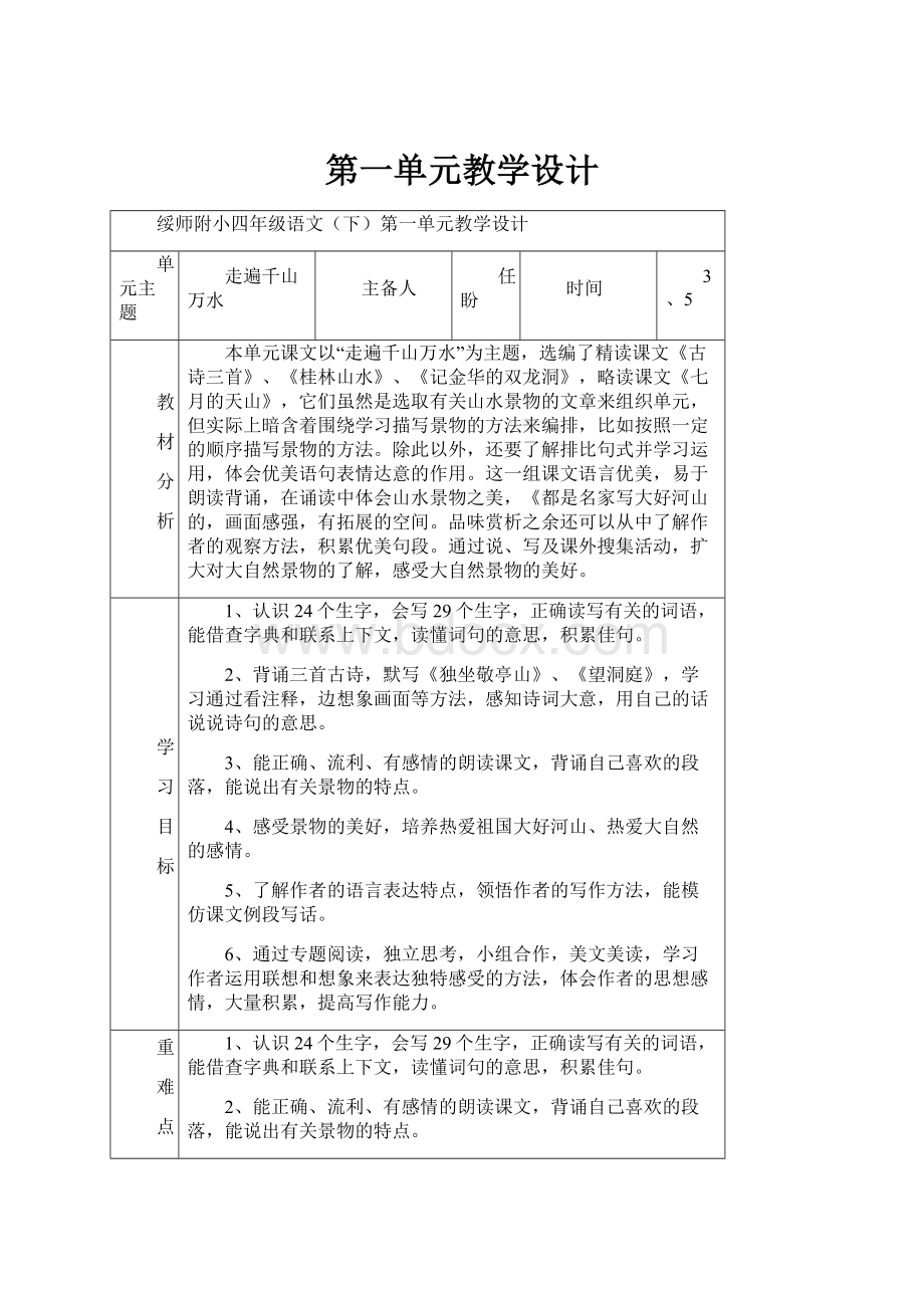 第一单元教学设计.docx_第1页