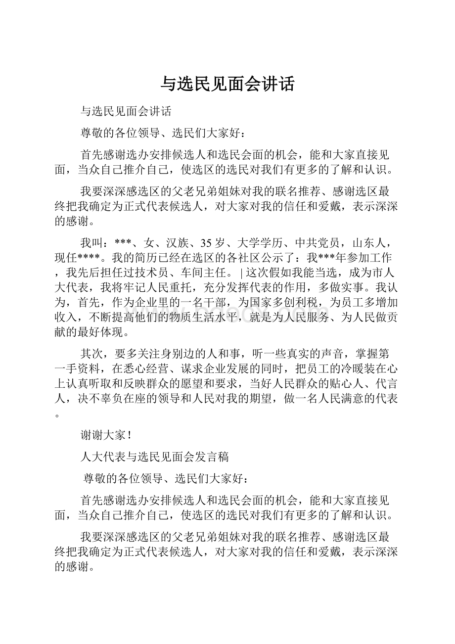 与选民见面会讲话.docx_第1页