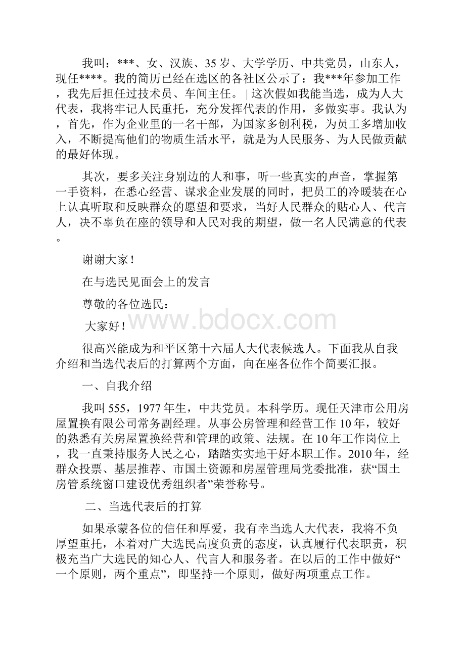 与选民见面会讲话.docx_第2页