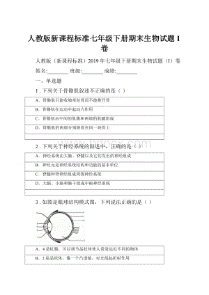 人教版新课程标准七年级下册期末生物试题I卷.docx