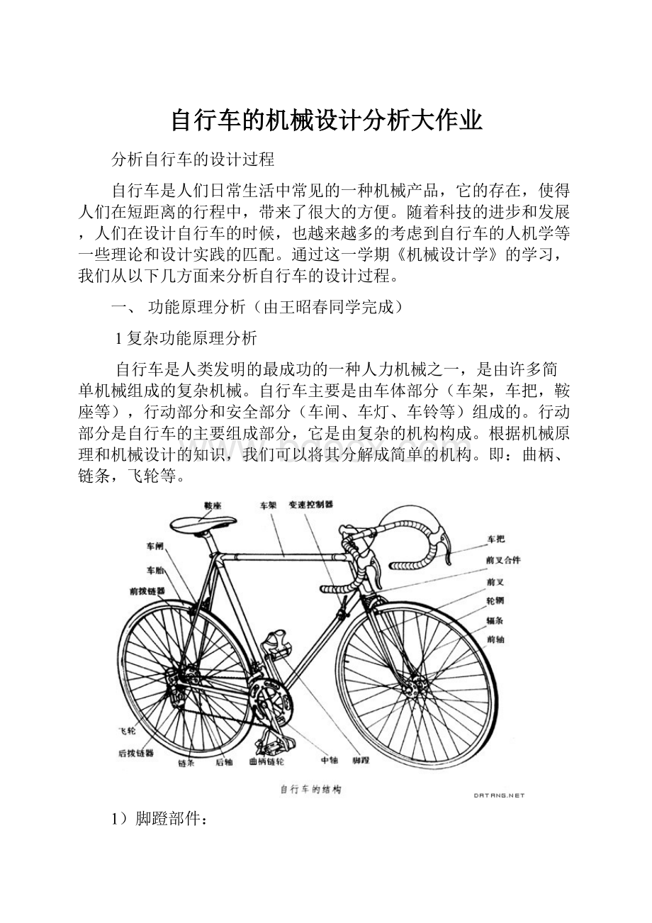 自行车的机械设计分析大作业.docx