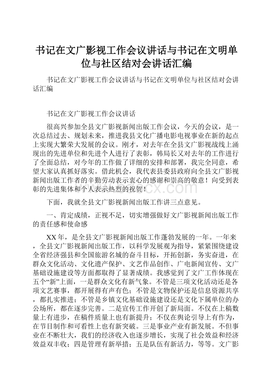 书记在文广影视工作会议讲话与书记在文明单位与社区结对会讲话汇编.docx