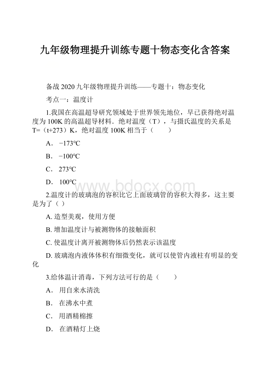 九年级物理提升训练专题十物态变化含答案.docx