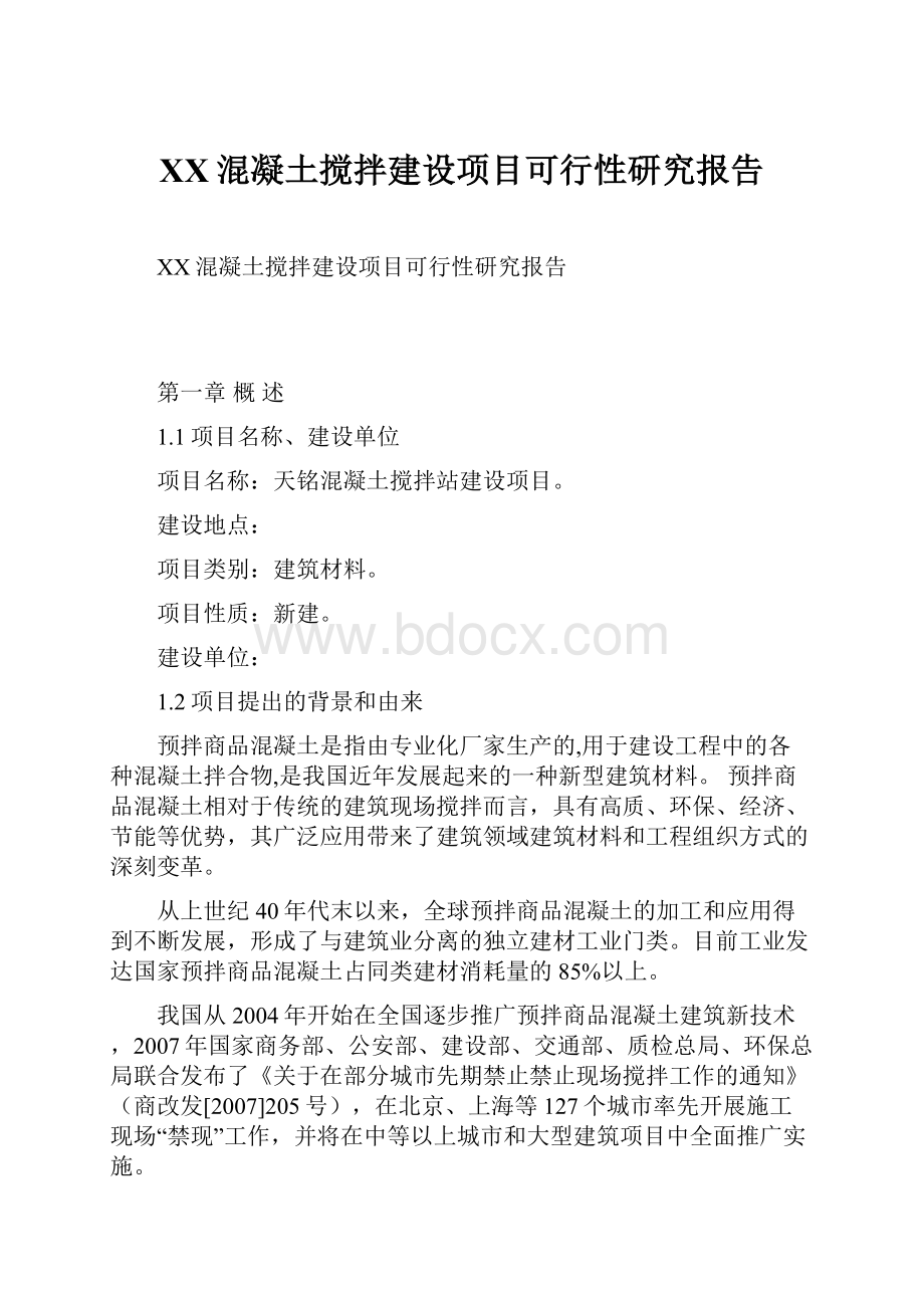 XX混凝土搅拌建设项目可行性研究报告.docx