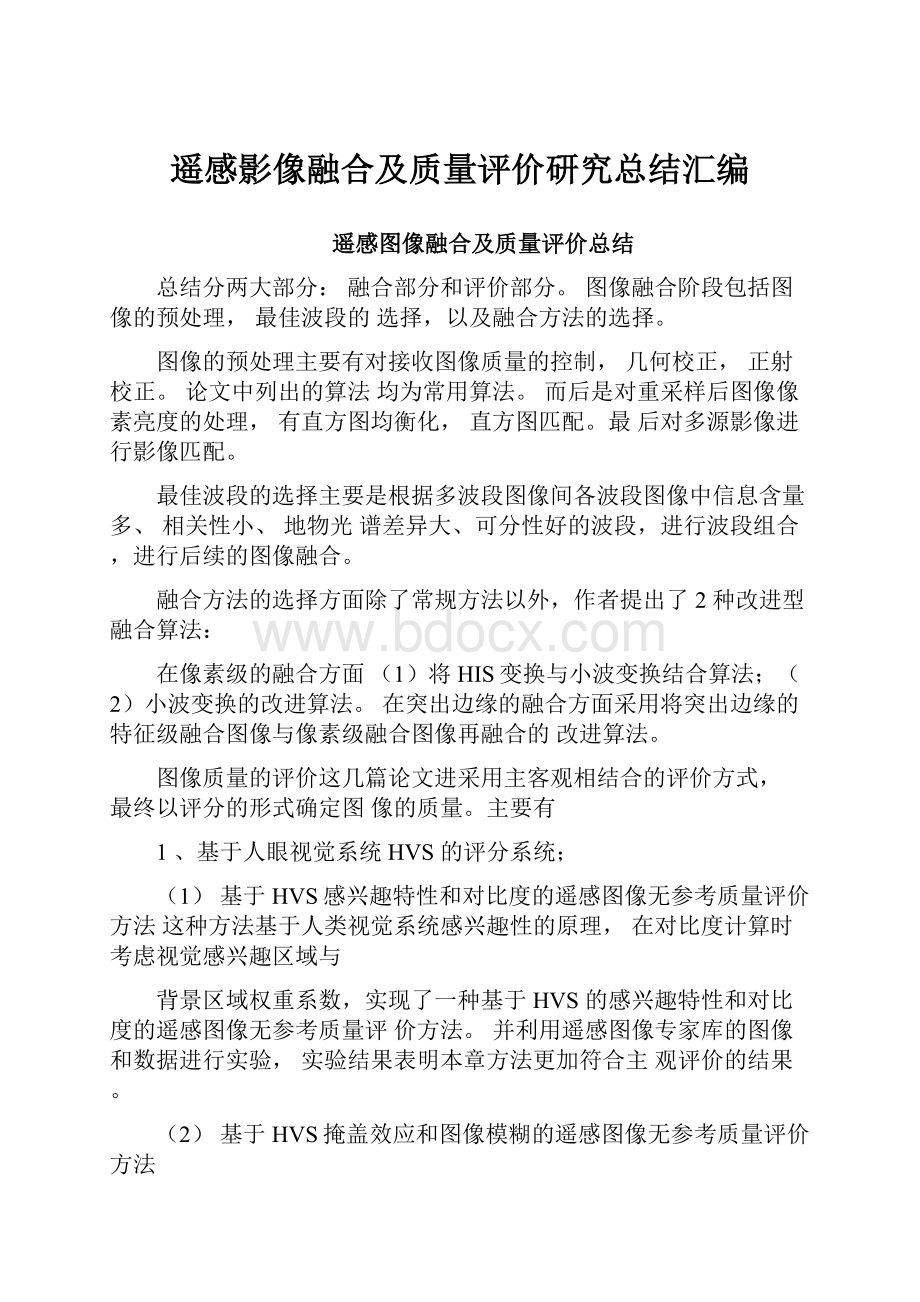 遥感影像融合及质量评价研究总结汇编.docx