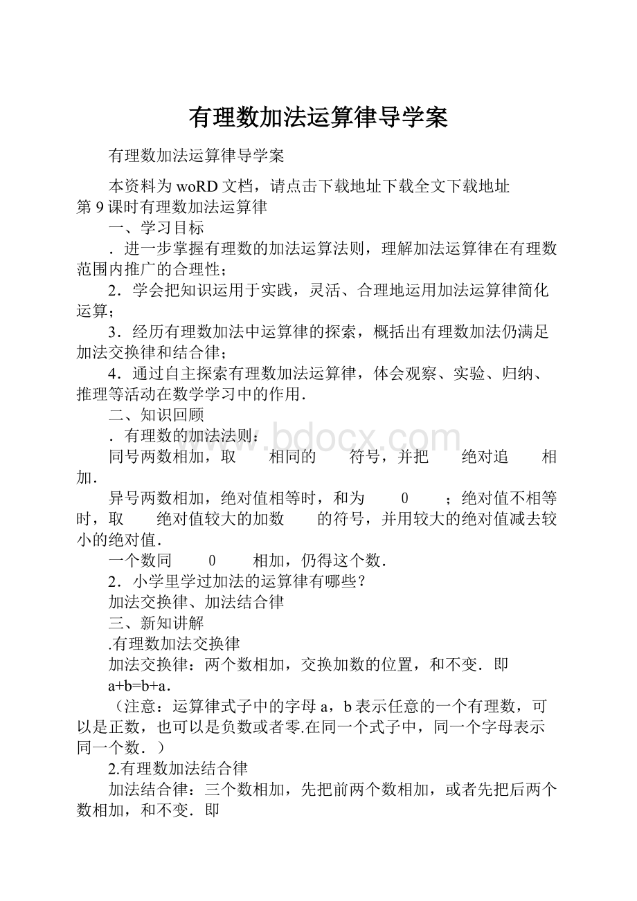 有理数加法运算律导学案.docx