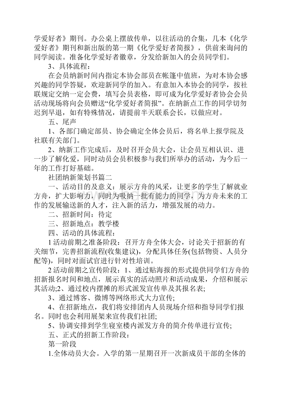 社团纳新策划书五篇.docx_第3页