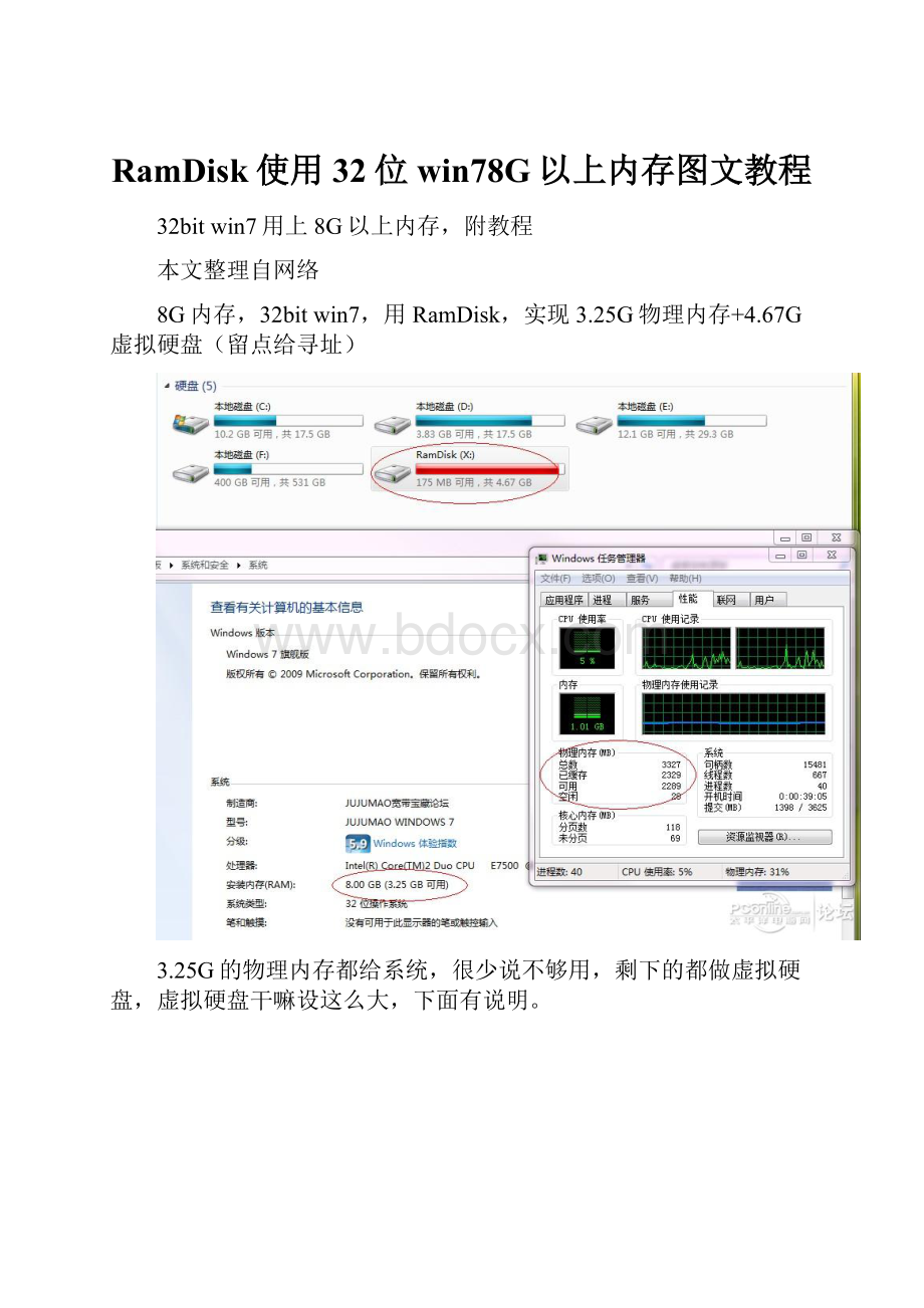 RamDisk使用32位win78G以上内存图文教程.docx