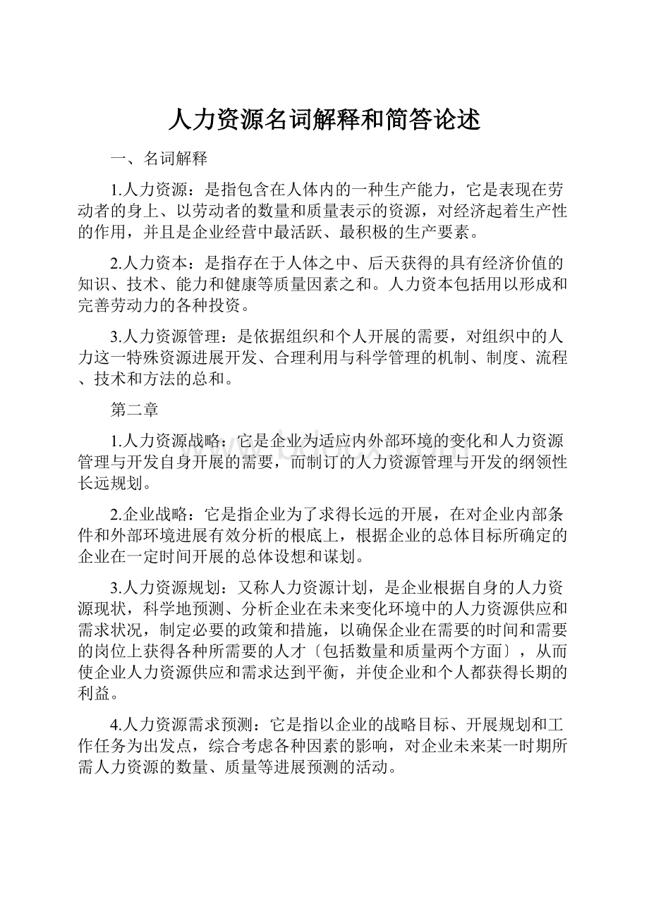 人力资源名词解释和简答论述.docx