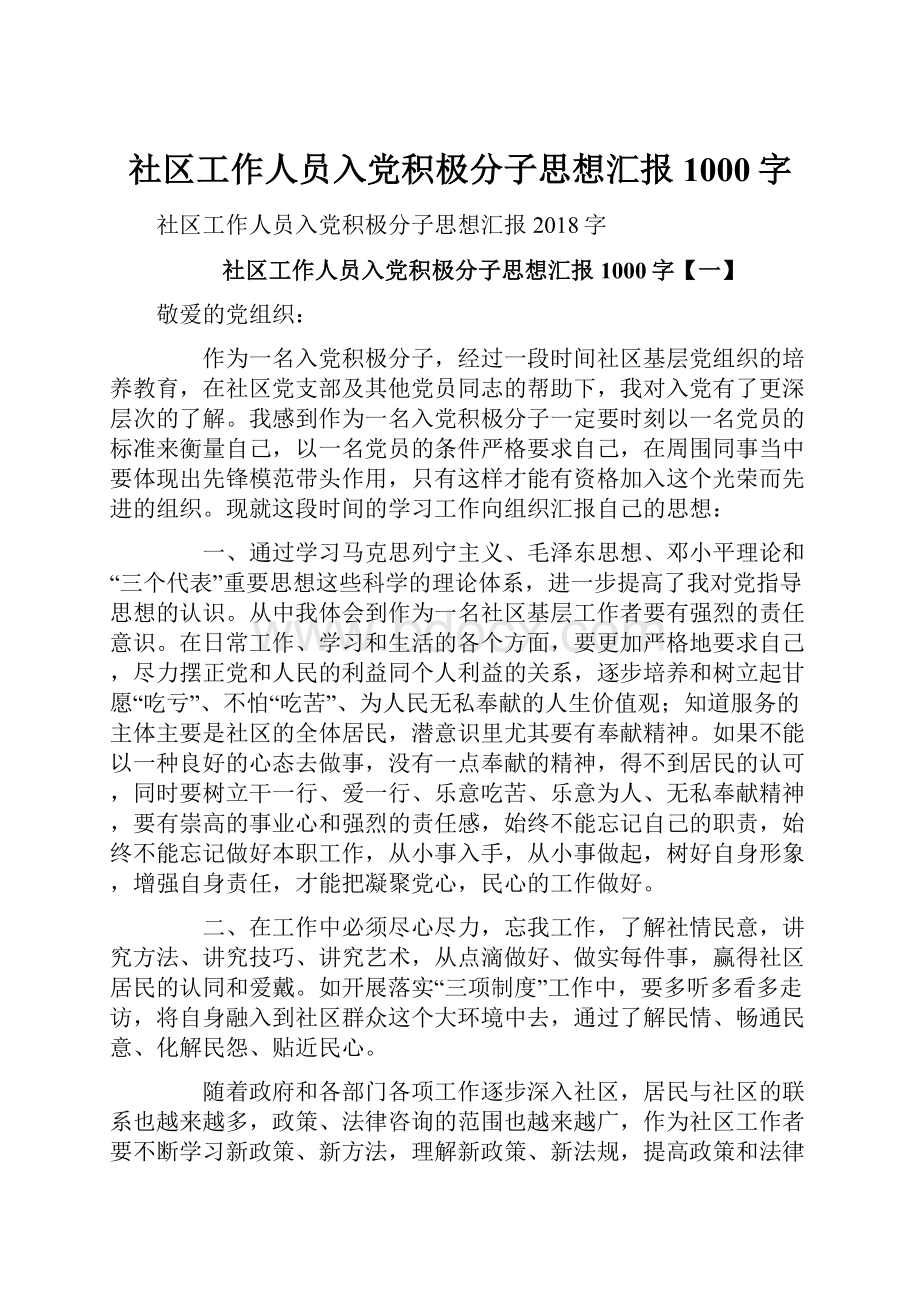 社区工作人员入党积极分子思想汇报1000字.docx