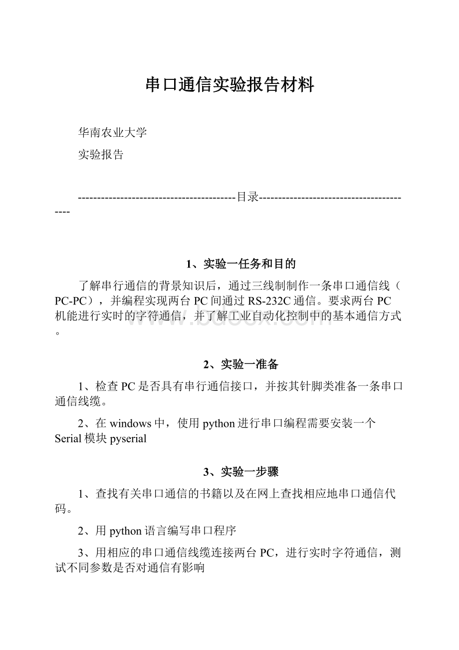 串口通信实验报告材料.docx