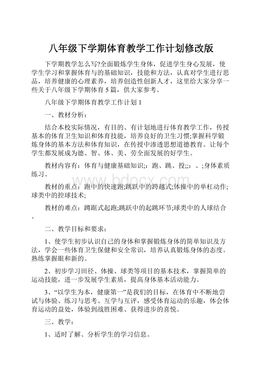 八年级下学期体育教学工作计划修改版.docx