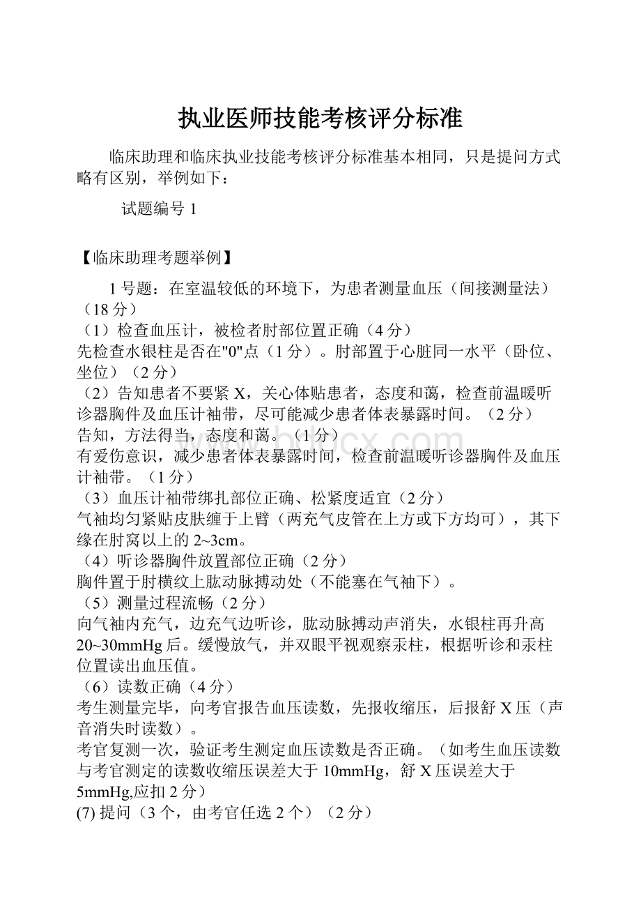 执业医师技能考核评分标准.docx