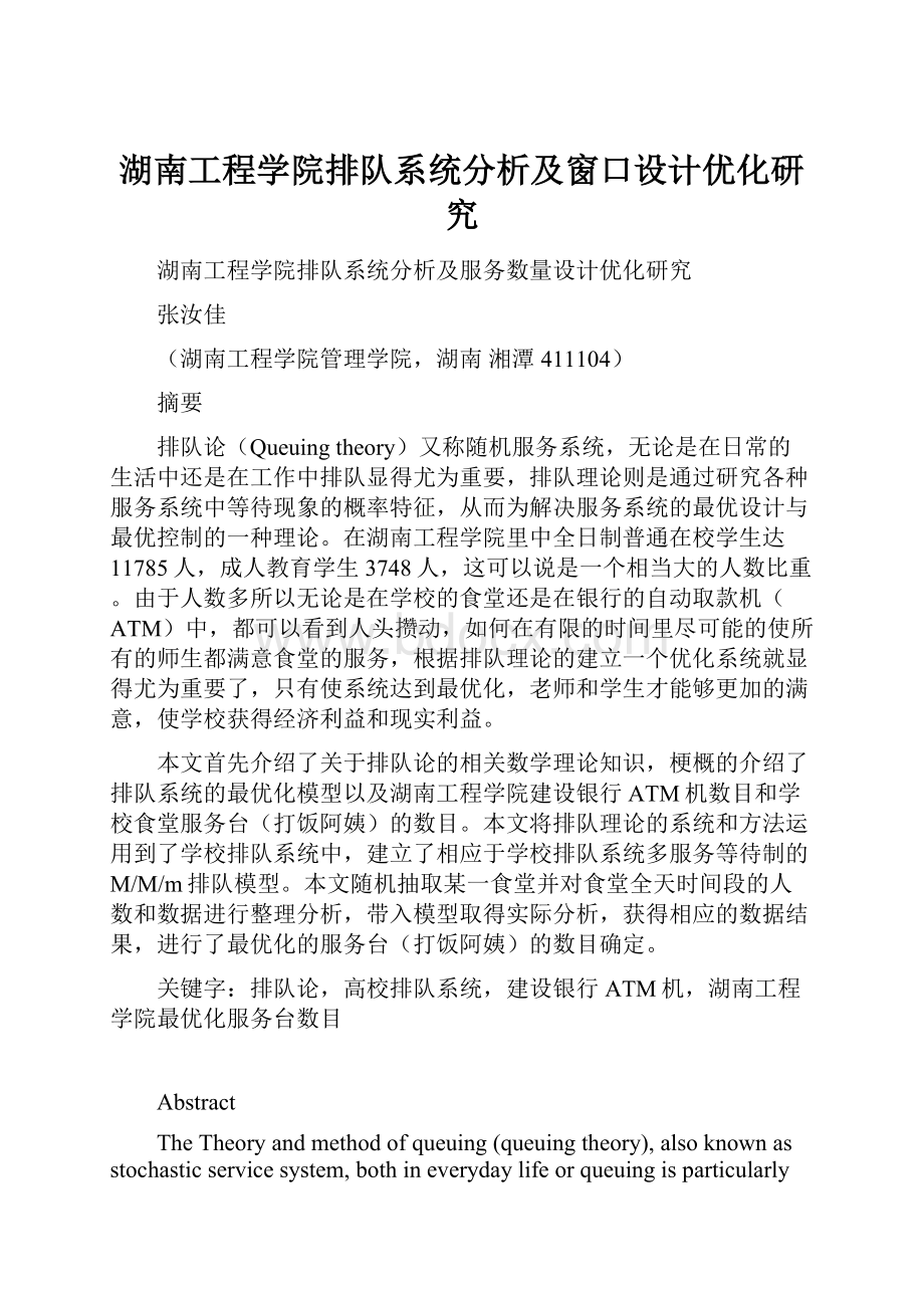 湖南工程学院排队系统分析及窗口设计优化研究.docx