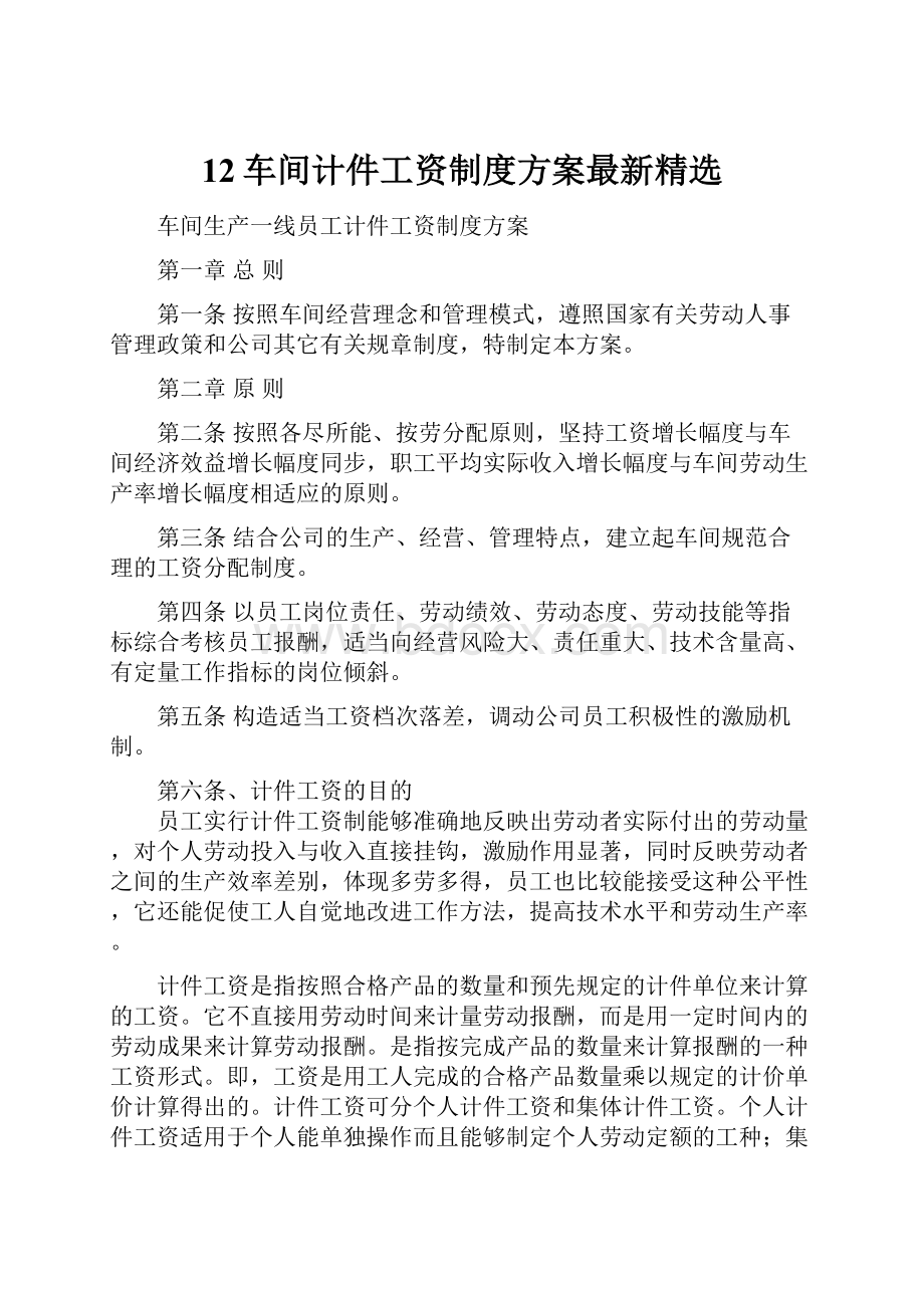 12车间计件工资制度方案最新精选.docx_第1页