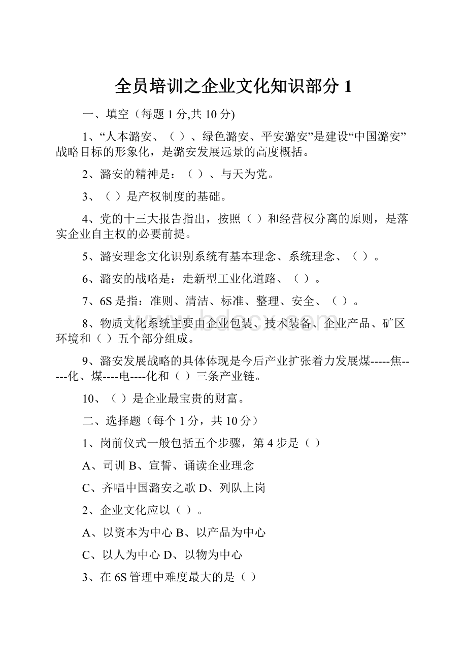 全员培训之企业文化知识部分1.docx_第1页